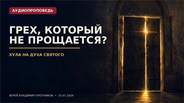 Хула на Духа Святого: что это и почему этот грех не прощается? | Аудиопроповедь.