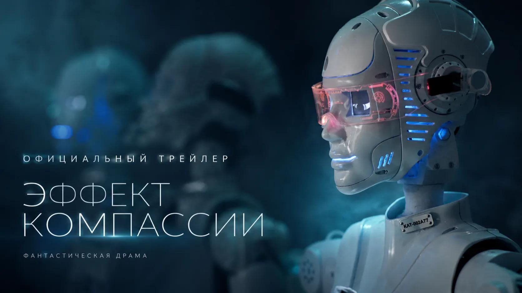 Эффект компассии — официальный трейлер и тизеры
