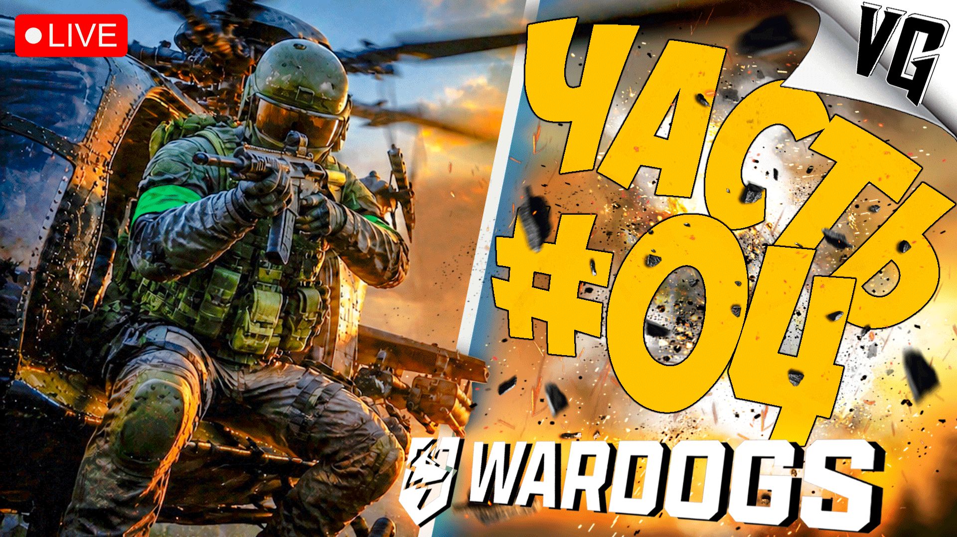 ИДЁМ В ШТУРМ ! ➤ ЧАСТЬ 04 ➤ WARDOGS 🔴 #wardogs