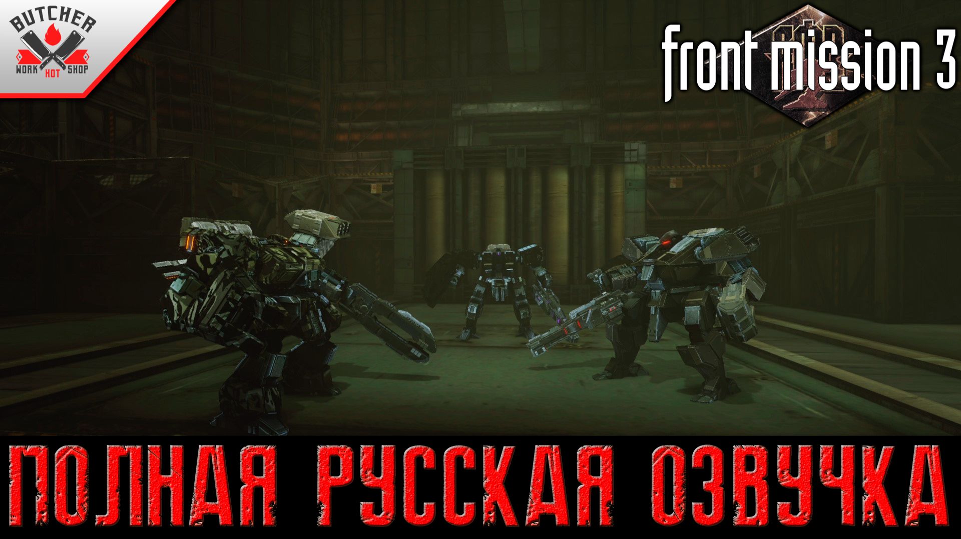 Лабиринт Смерти | Front Mission 3 Remake | Полная Русская Озвучка| Выпуск № 24