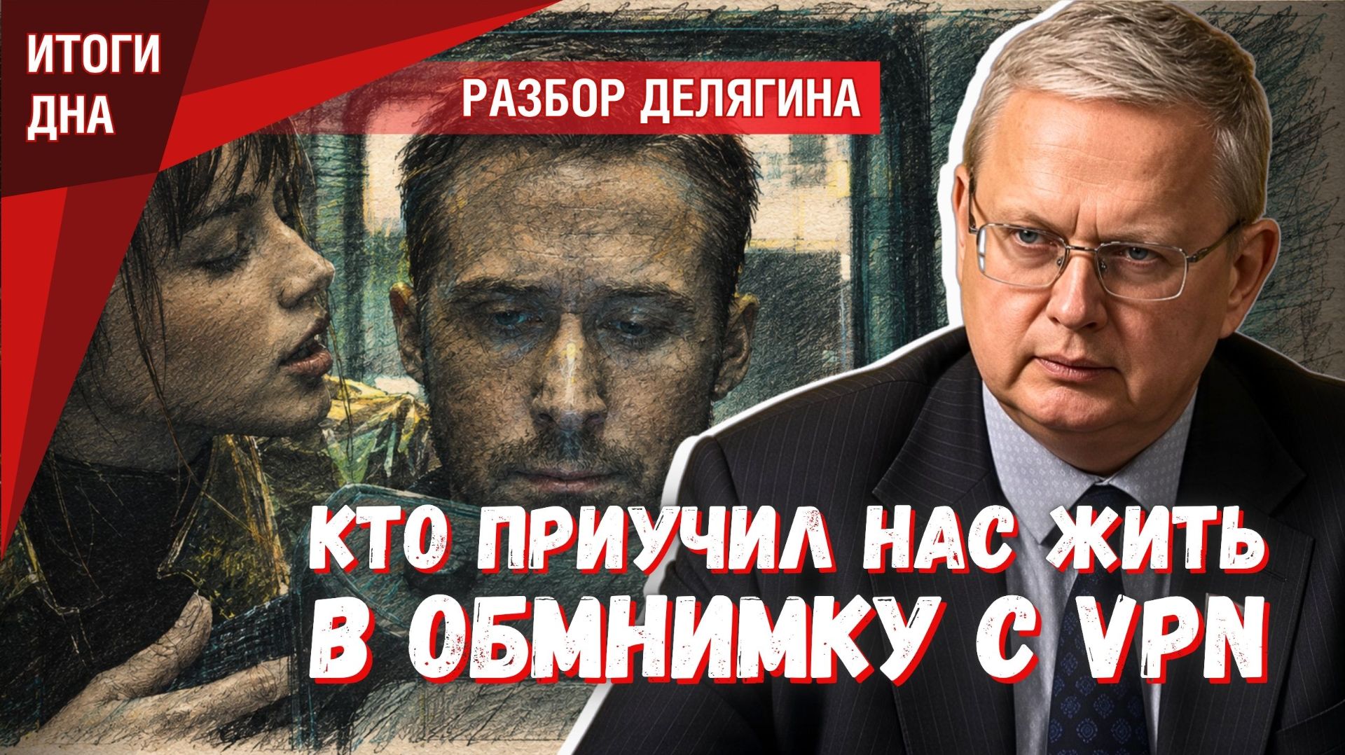 «Кто приучил россиян жить в обнимку с VPN?» — узнать, прежде чем отучать
