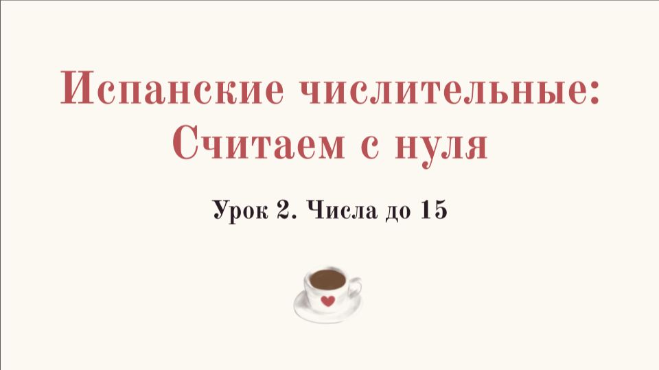 Уроки испанского с нуля