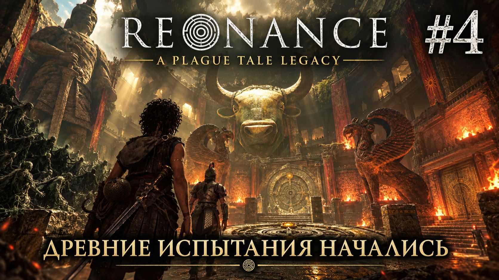 ДРЕВНИЕ ИСПЫТАНИЯ НАЧАЛИСЬ | Resonance: A Plague Tale Legacy #4