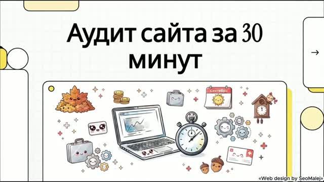 Проверка сайта за 30 минут: Скорость, Формы, Мобильность