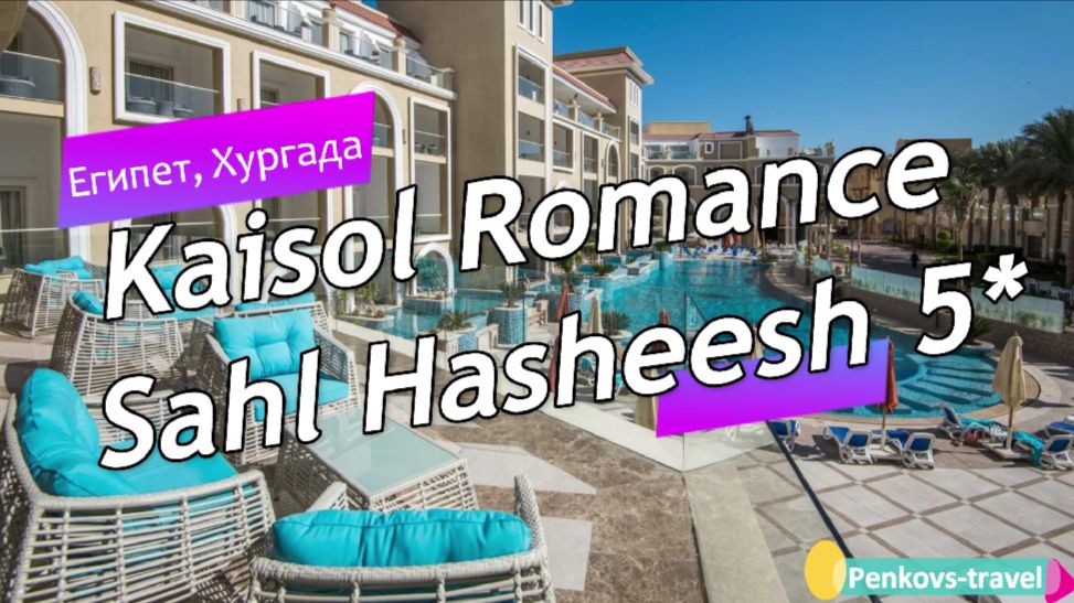 Обзор отеля Kaisol Romance Sahl Hasheesh 5* (Египет, Хургада)