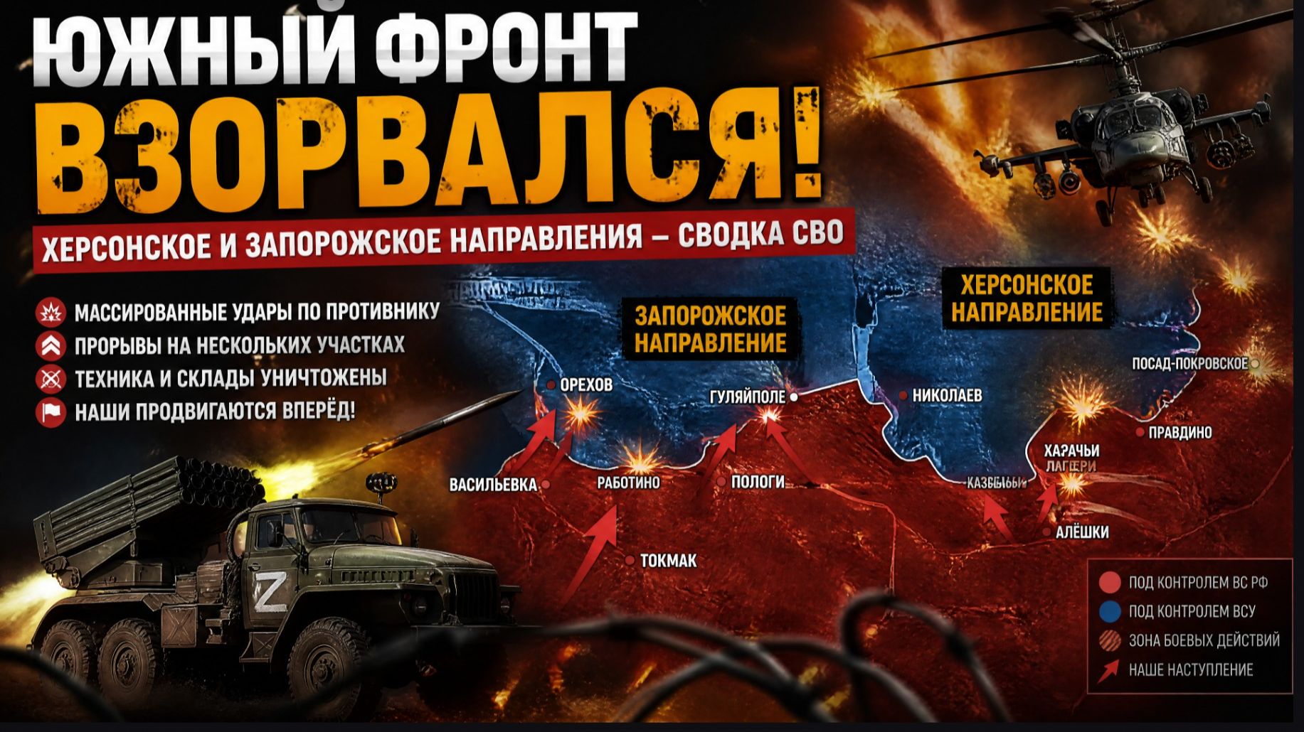 ⚡ ЮЖНЫЙ ФРОНТ ВЗОРВАЛСЯ! ХЕРСОНСКОЕ И ЗАПОРОЖСКОЕ НАПРАВЛЕНИЯ — СВОДКА СВО