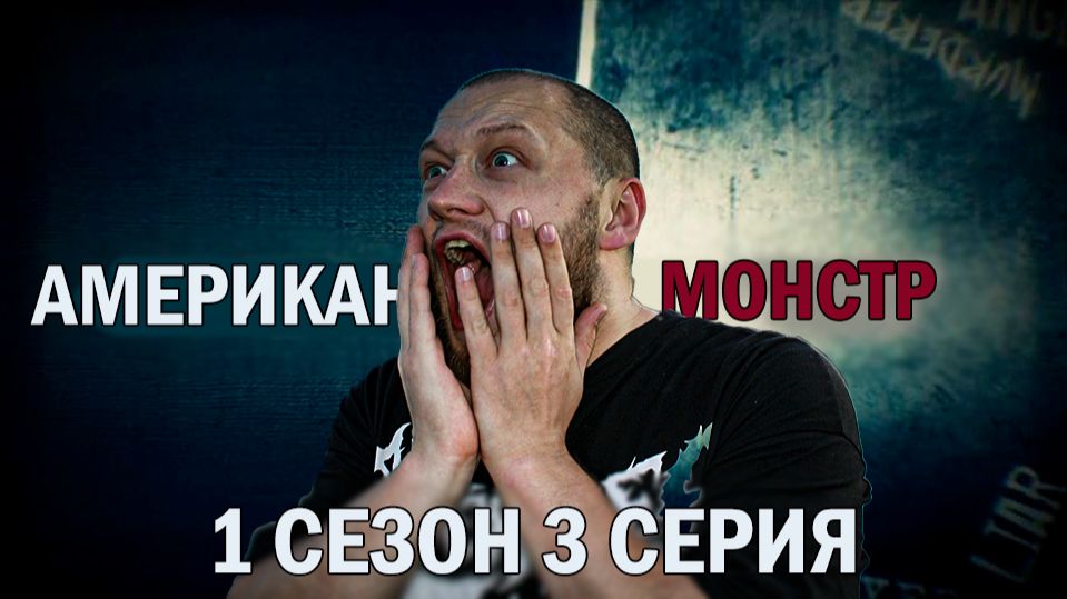 Американский монстр -1 сезон 3 серия/ ШОУ ОБЗОРЫ