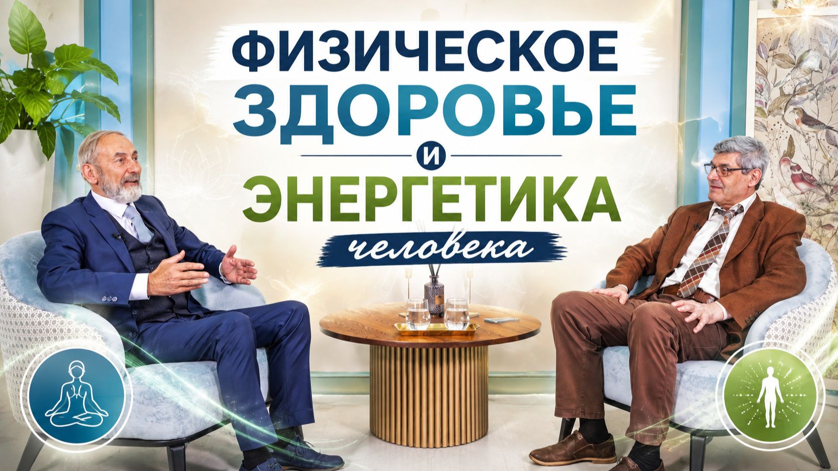 Физическое здоровье и энергетика человека