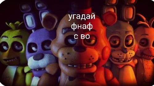 Угадай фнаф с во