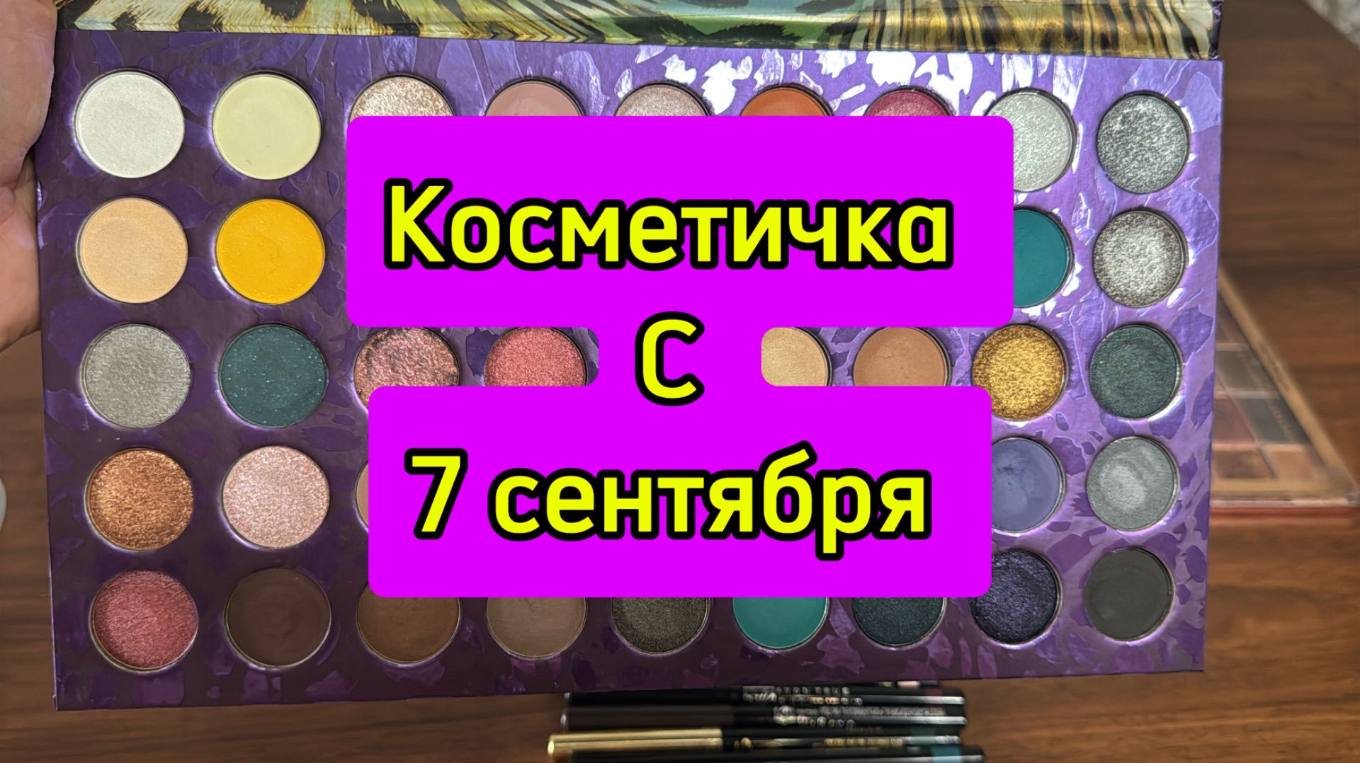 Косметичка с 7 сентября 2026 г💄💋💋💋