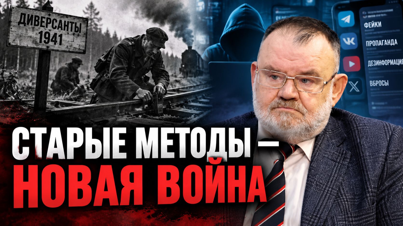 Шпионы, диверсии и ложные слухи: что повторяется сегодня? | Олег ХЛОБУСТОВ