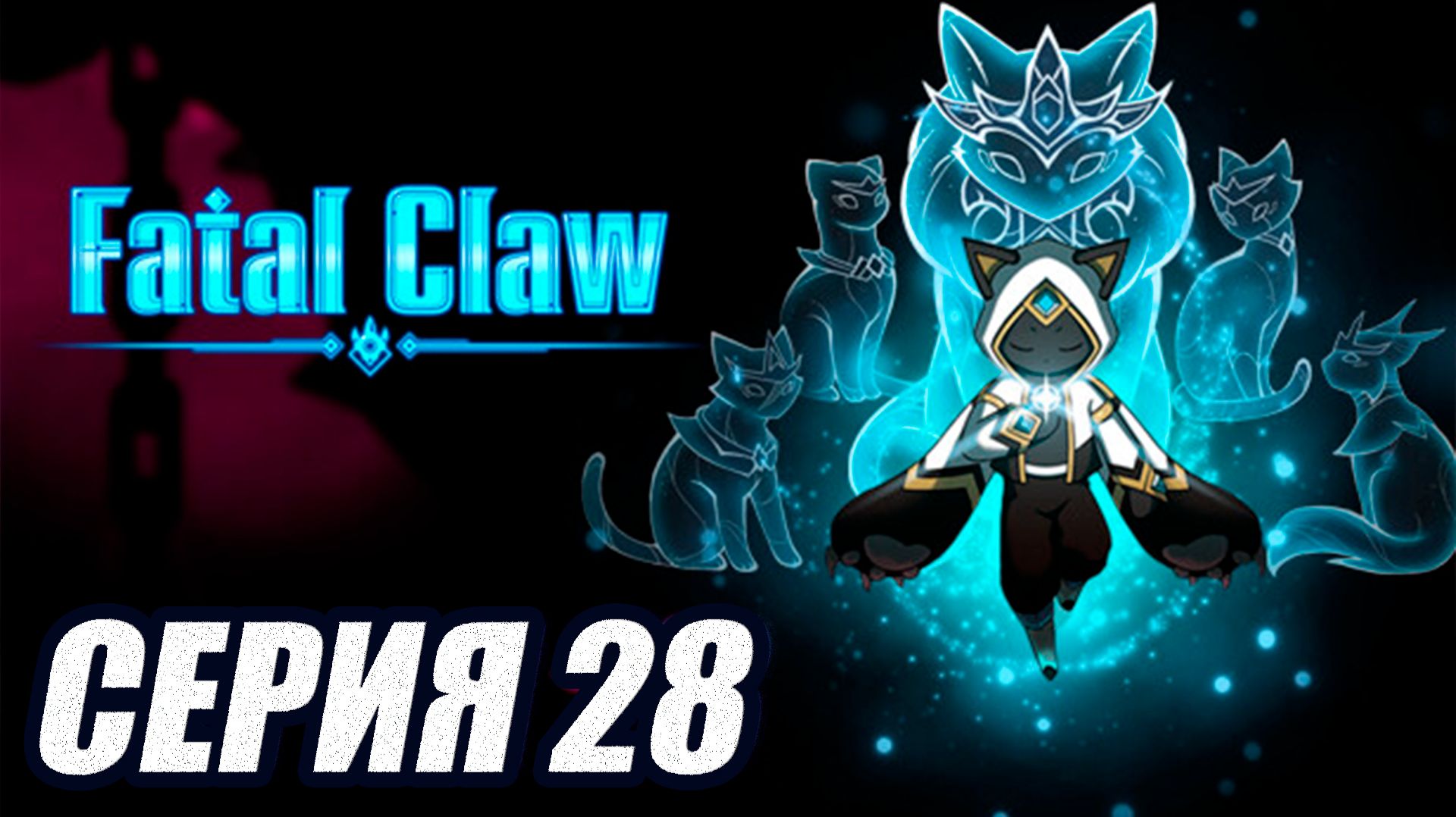 ПРОХОЖДЕНИЕ FATAL CLAW. (МЕТРОИДВАНИЯ). СЕРИЯ 28.