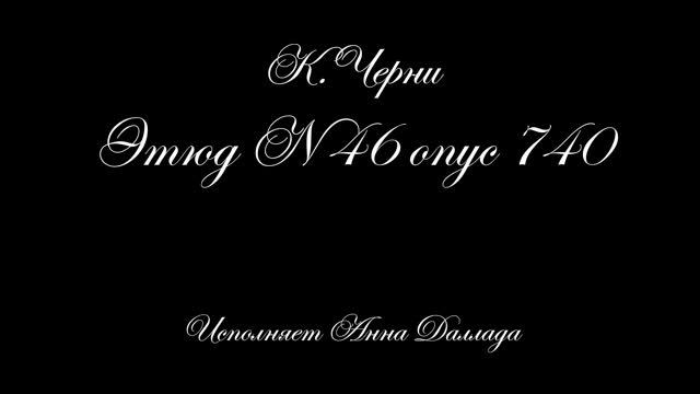 К.Черни. Этюд № 46 опус 740 (2026)