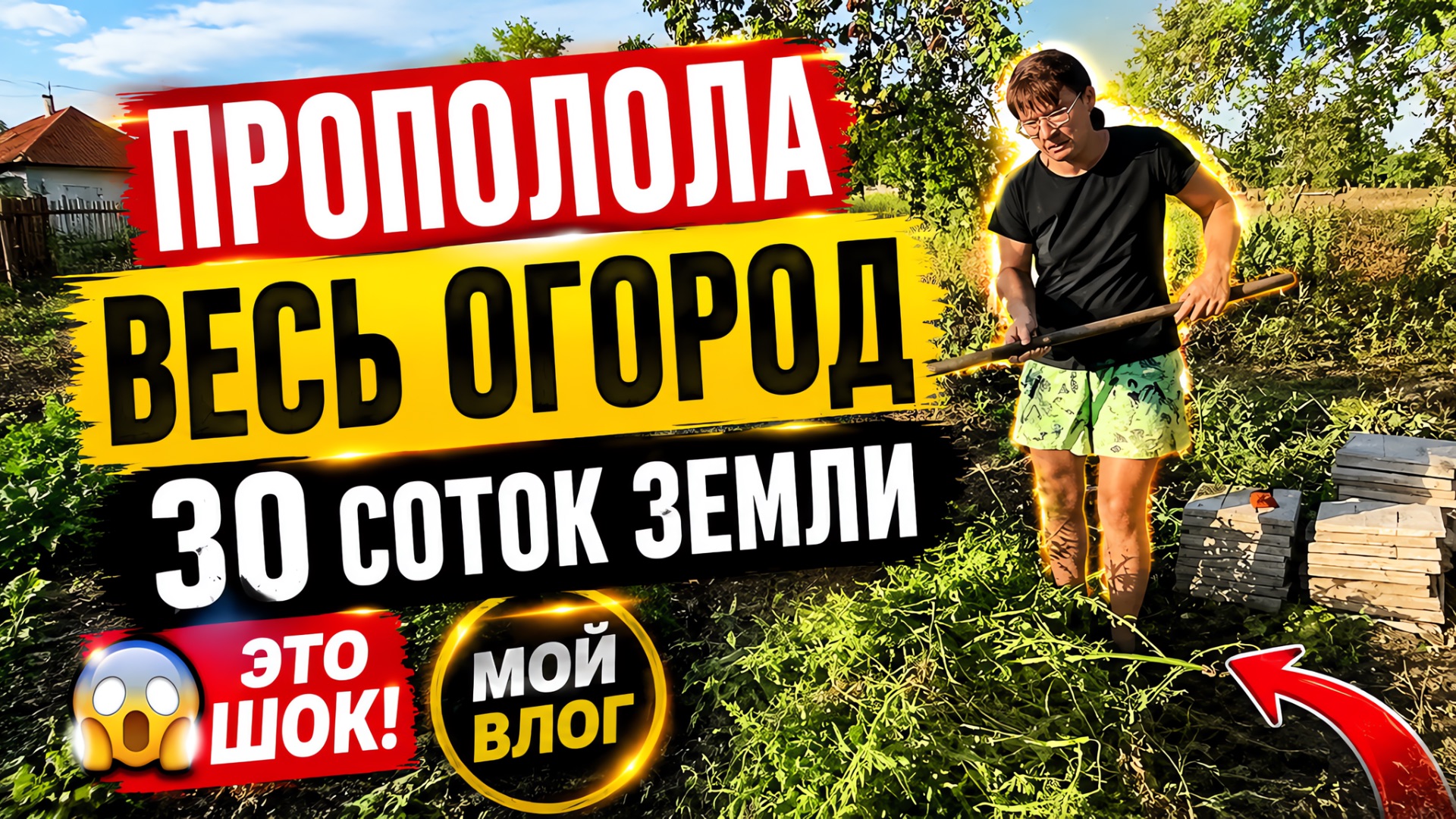 ПРИЕХАЛИ В СТАНИЦУ А ТУТ.../БОРЬБА С ТРАВОЙ/ДЕТИ ПОМОГАЮТ/