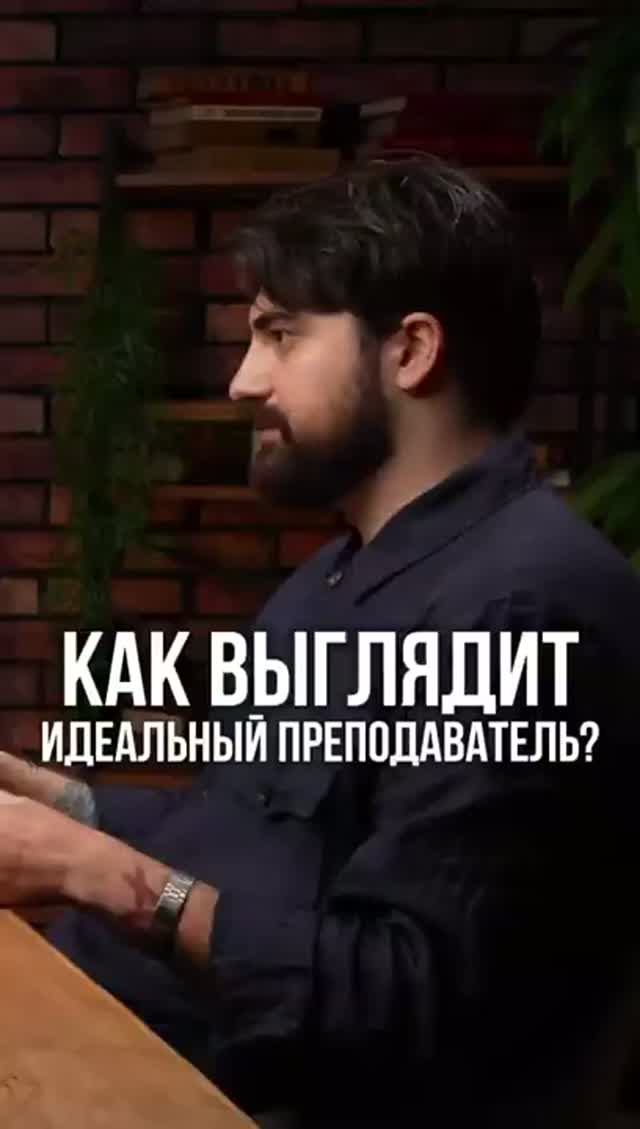 НАСТОЯЩИЙ ПРЕПОДАВАТЕЛЬ ДЕЛАЕТ НЕ ТО, ЧТО ВЫ ДУМАЕТЕ
