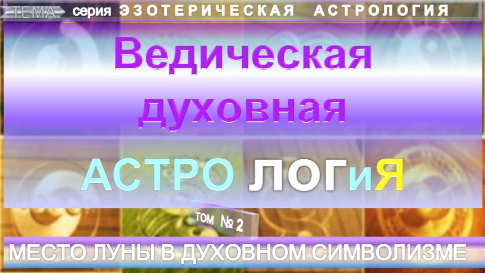 (2) МЕСТО ЛУНЫ В ДУХОВНОМ СИМВОЛИЗМЕ - ВЕДИЧЕСКАЯ ДУХОВНАЯ АСТРОЛОГИЯ - компиляция