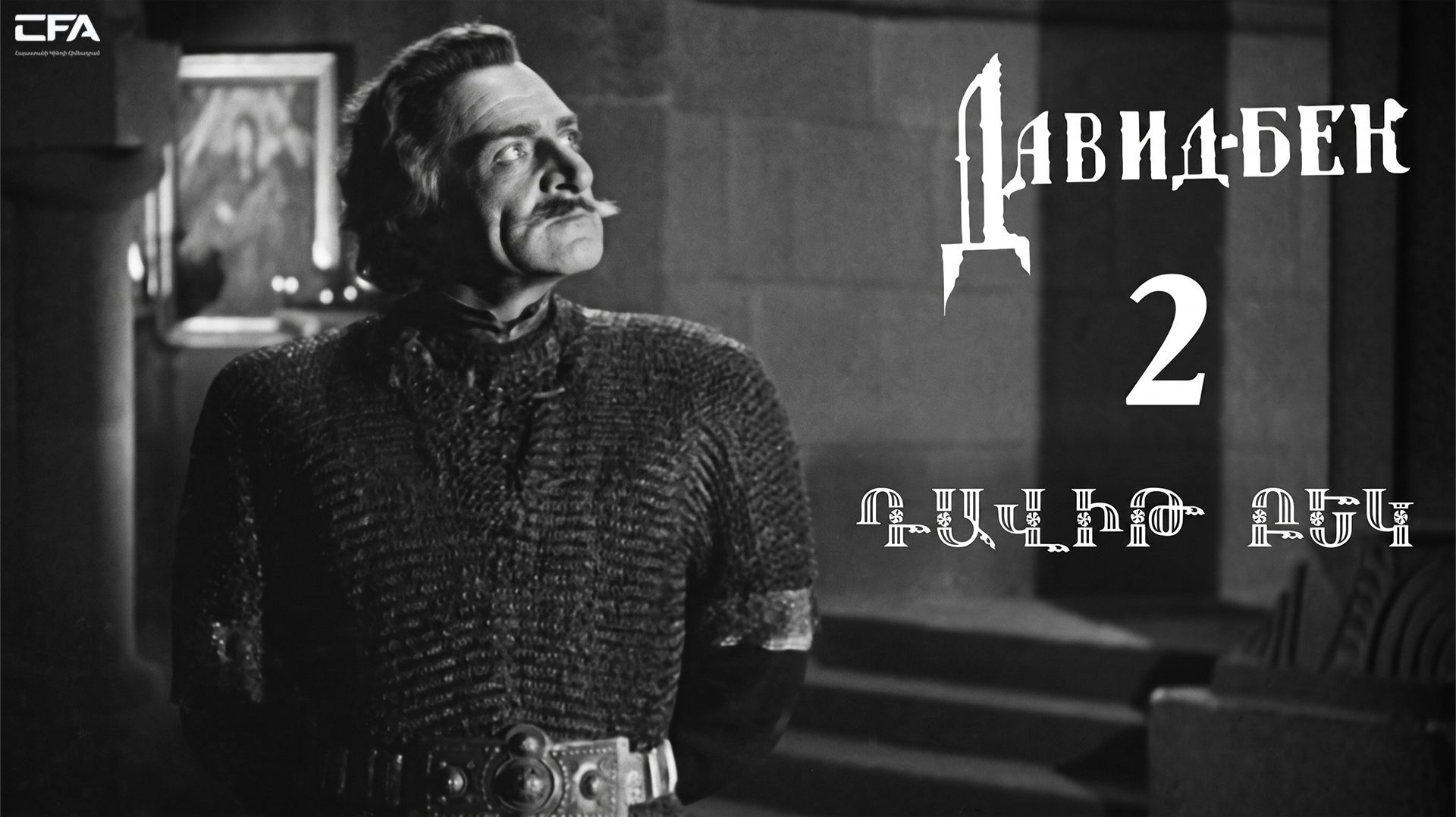 Давид Бек (1943) Часть 2 / Русский язык / Դավիթ Բեկ (1943) Մաս 2 / Армянский фильм