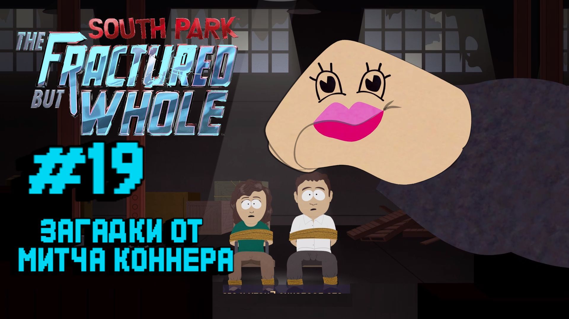 South Park: The Fractured But Whole:Прохождение с комментариями:#19 Митч Коннер.