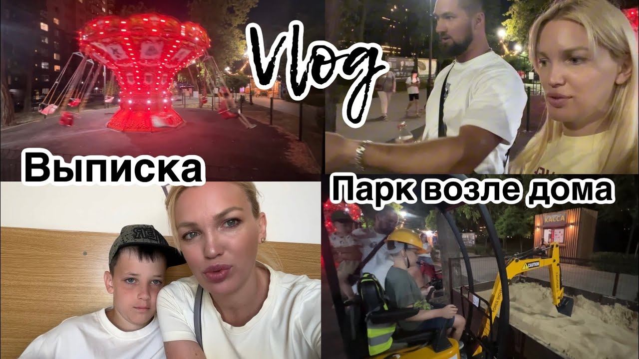 Начала худеть/ Выписка/ Новый парк у дома/ Влог/ Silena Sway Психолог