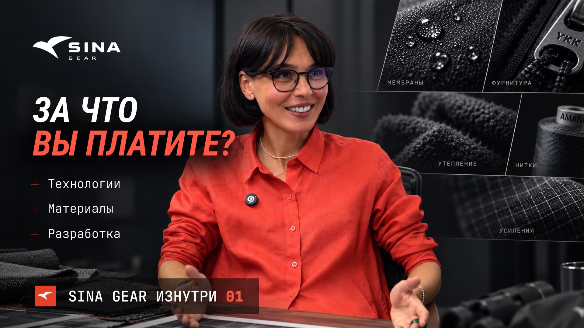 Почему технологичная одежда для охоты стоит дорого? | SINA GEAR ИЗНУТРИ #01