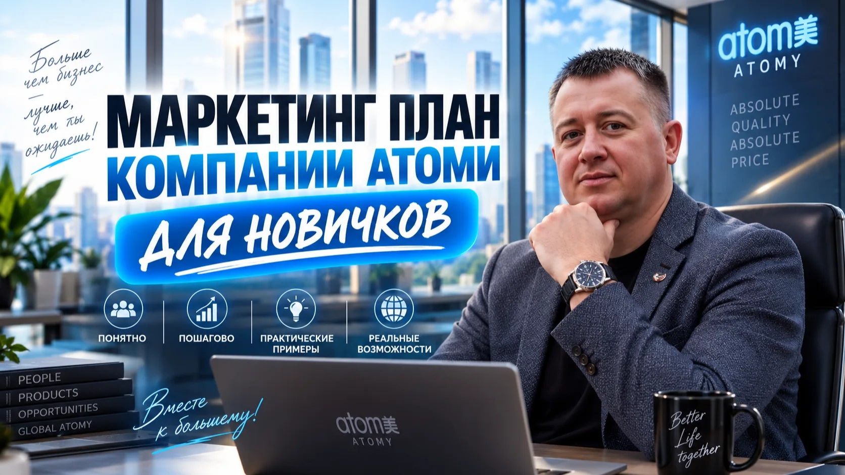 Маркетинг план компании Атоми