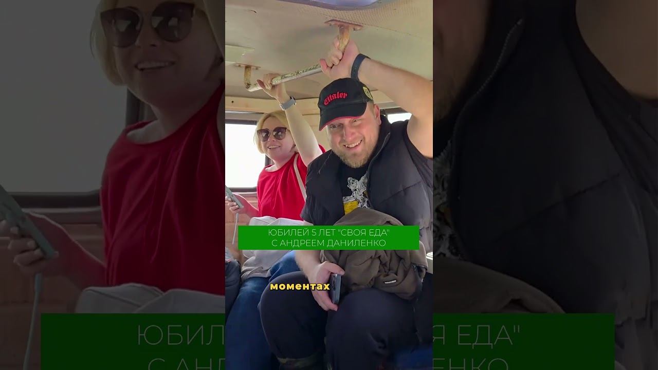 О чём проект СВОЯ ЕДА и кто такой Андрей Даниленко? Юбилейный выпуск программы уже на канале!