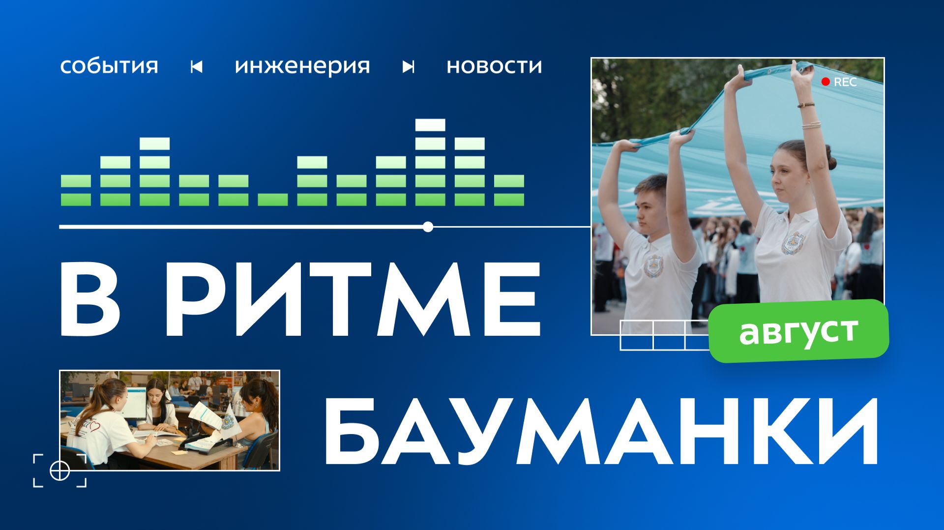 В ритме Бауманки