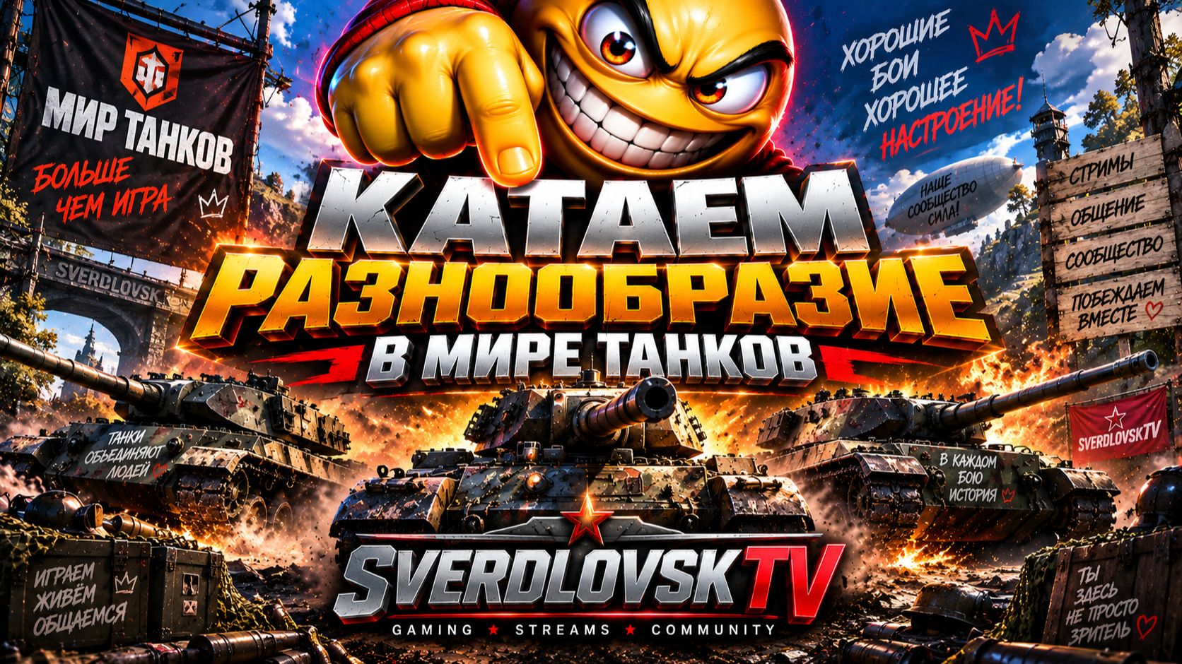 Катаем разнообразие! Золото за баллы! Заказы работают(танки+музыка)! 6.09.26