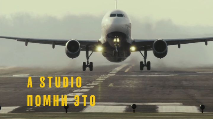 A STUDIO ( Помни это )