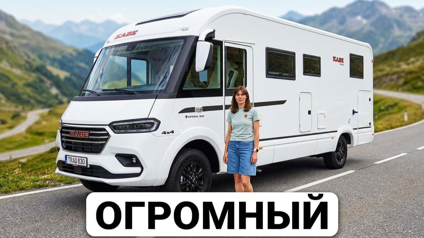 ОГРОМНЫЙ KABE TRAQ 830 4×4 — такого автодома вы ещё не видели!