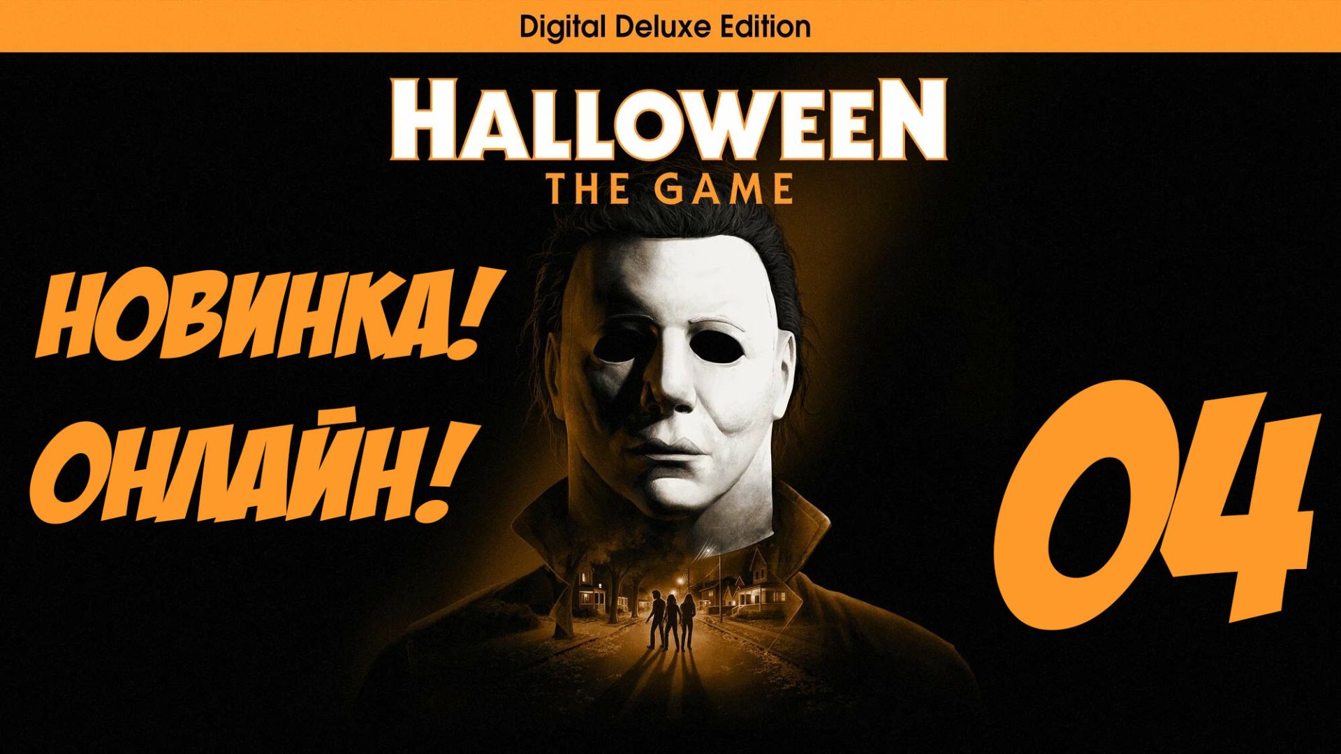 Halloween: THE GAME - НОВИНКА! (04) ОНЛАЙН!