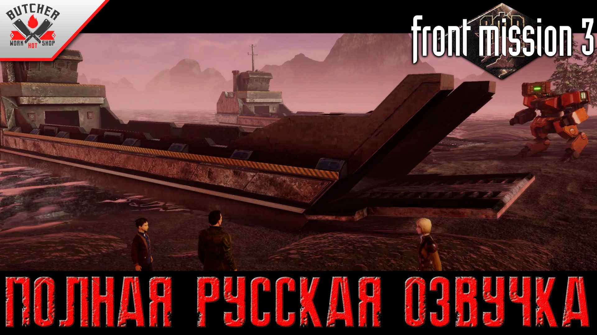 План Эммы | Front Mission 3 Remake | Полная Русская Озвучка| Выпуск № 16
