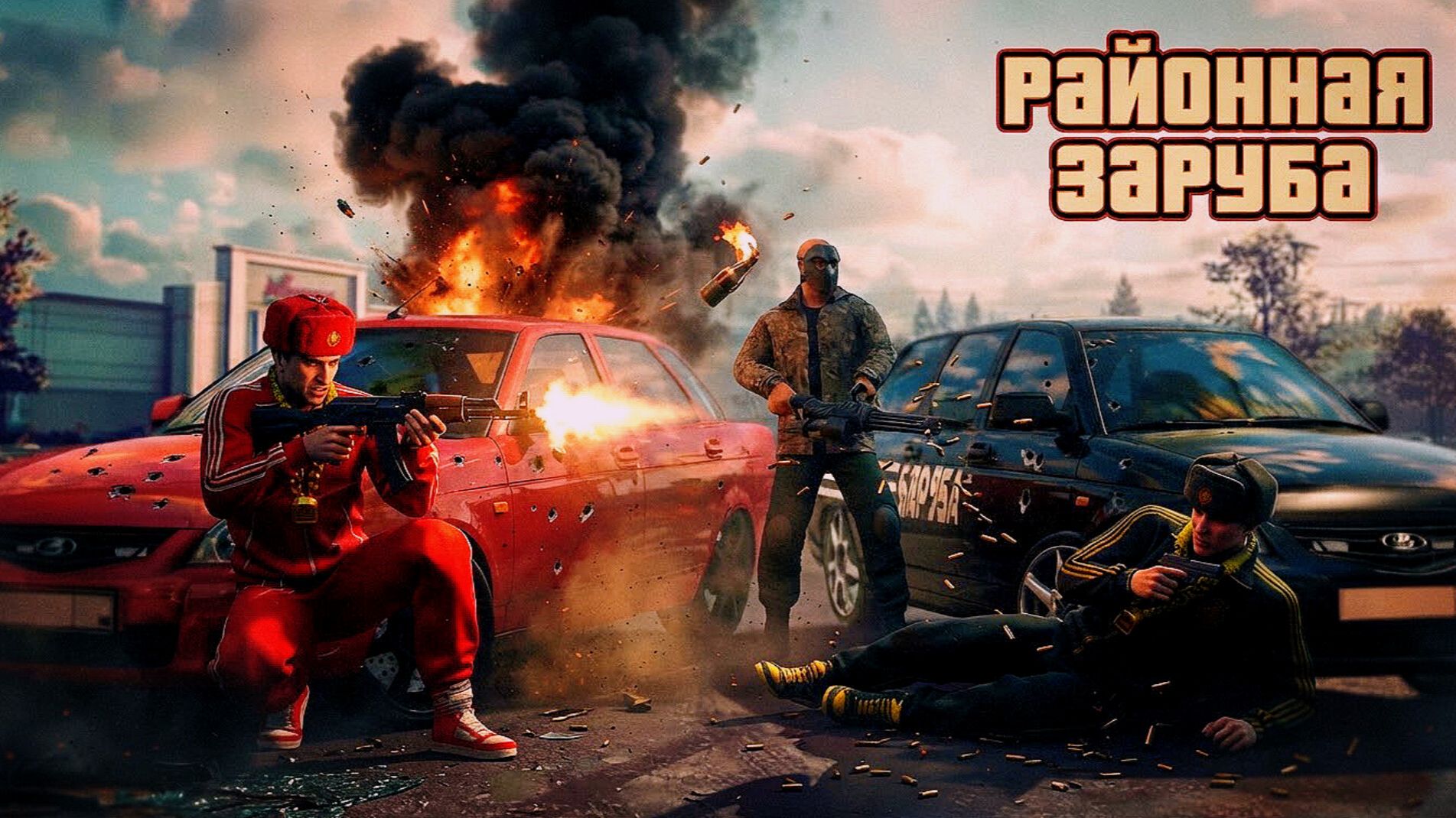КОНКУРС НА ГК И РАЙОННАЯ ЗАРУБА В GRAND CRIMINAL ONLINE (GCO)!