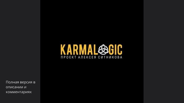 Karmalogic. Алексей Ситников