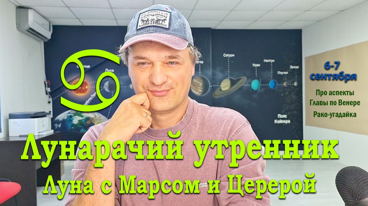 Луна с Марсом и Церерой 6-7 сентября