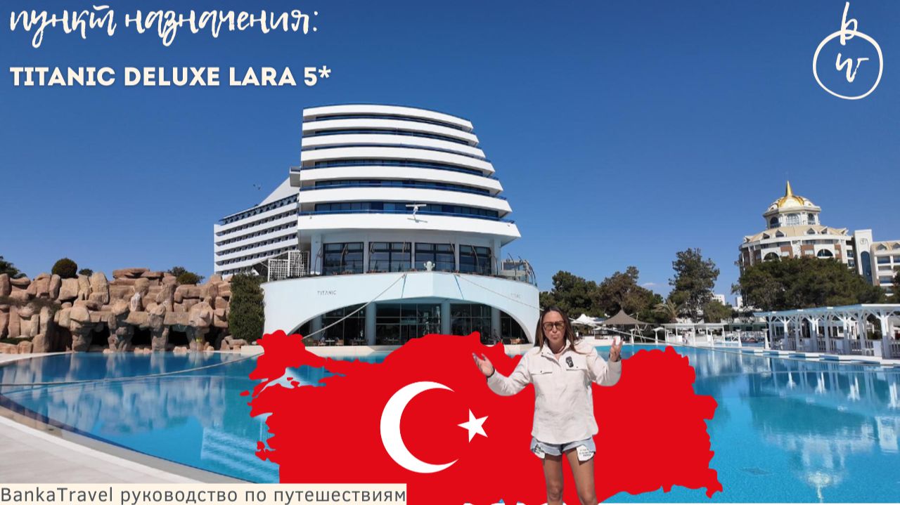 Почему этот отель в Ларе так любят? Titanic Deluxe Lara 5 — честный обзор