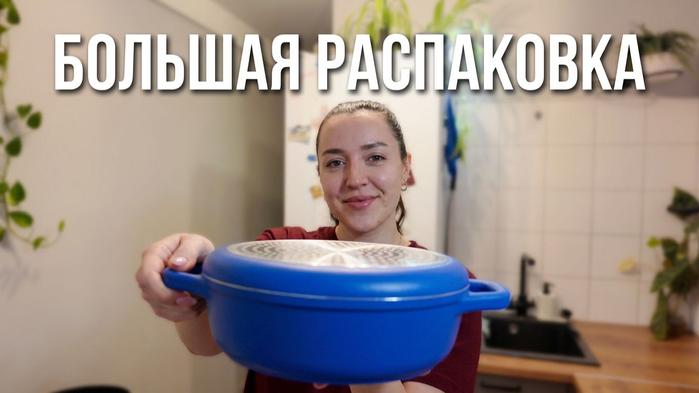 влог в котором я и посмеялась, и поревела // большая распаковка