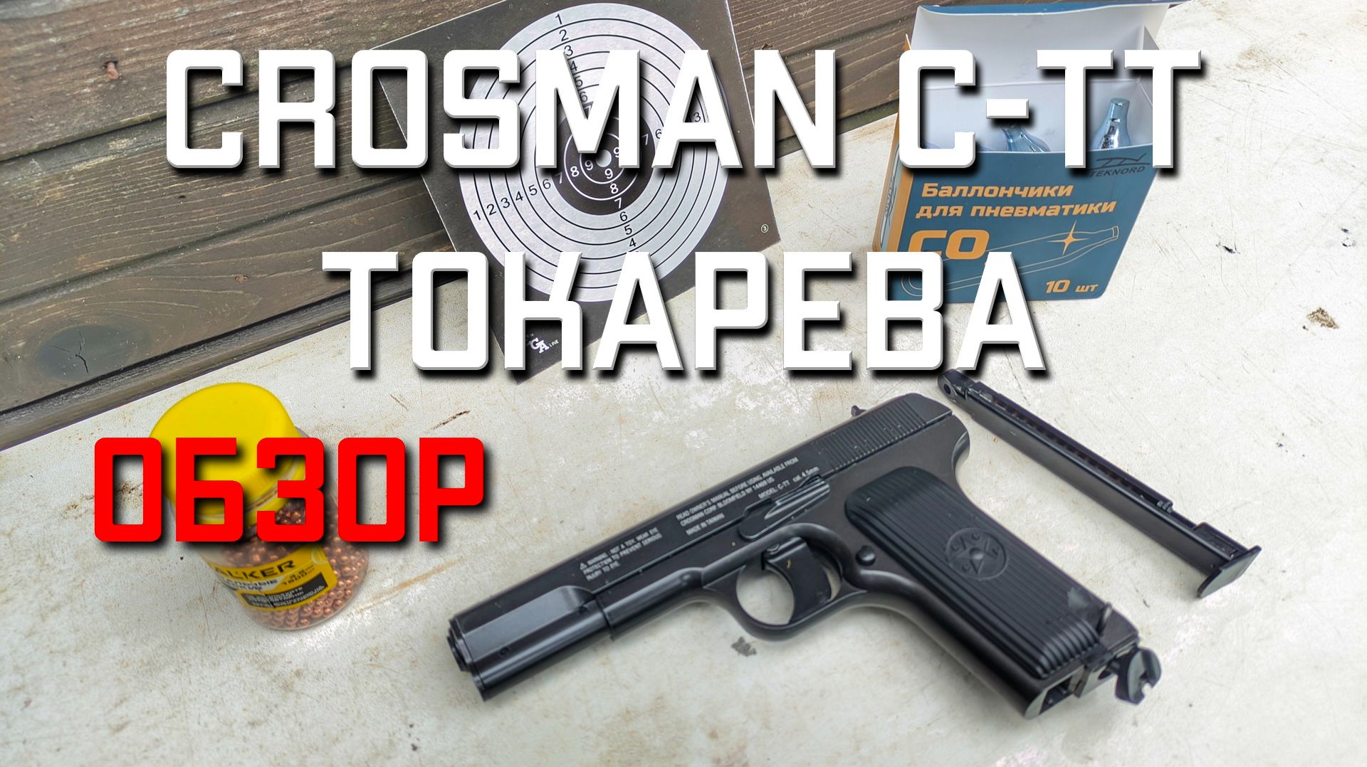 Пневматический пистолет Crosman C TT 4.5 мм Токарева ОБЗОР