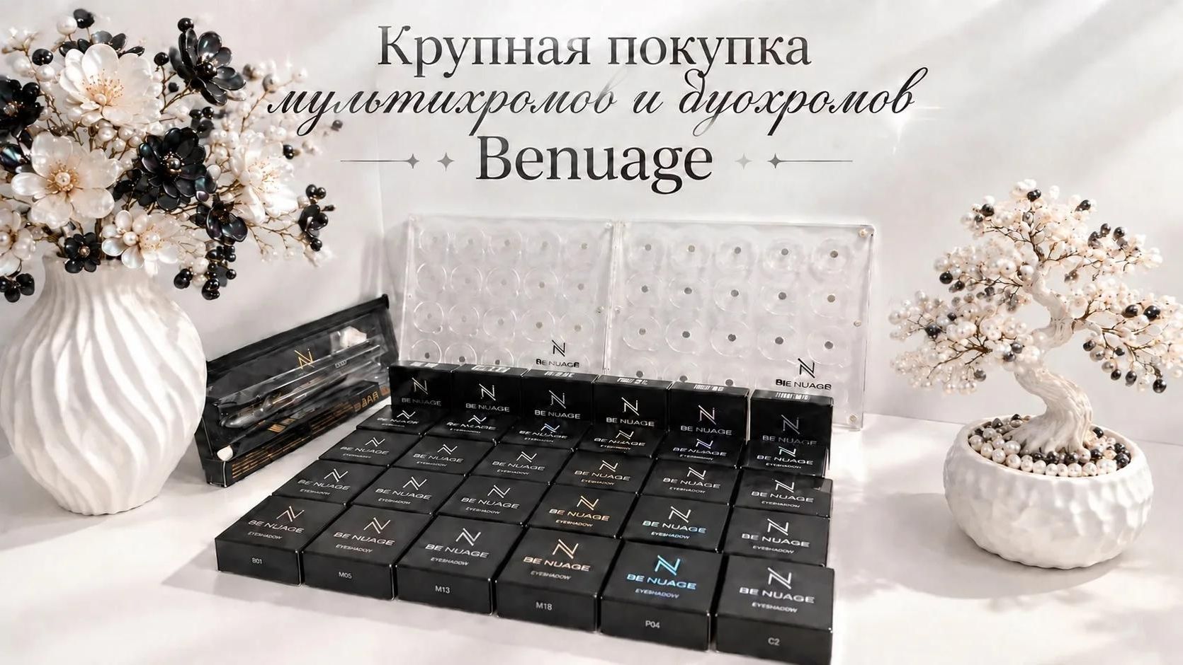 Большой закуп мультихромов и дуохромов Benuage