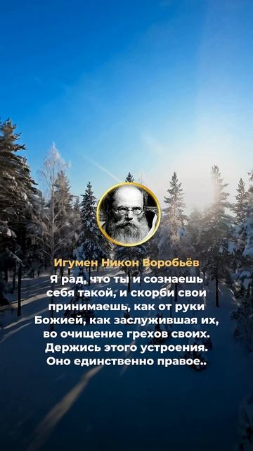 Верный путь (игум. Никон Воробьёв)
