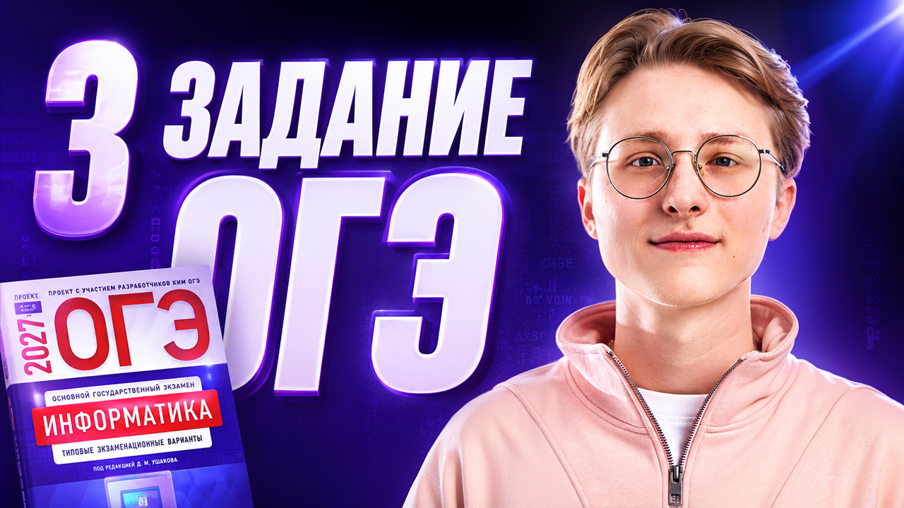 Разбор 3 задания ОГЭ по информатике | Информатика ОГЭ | Умскул