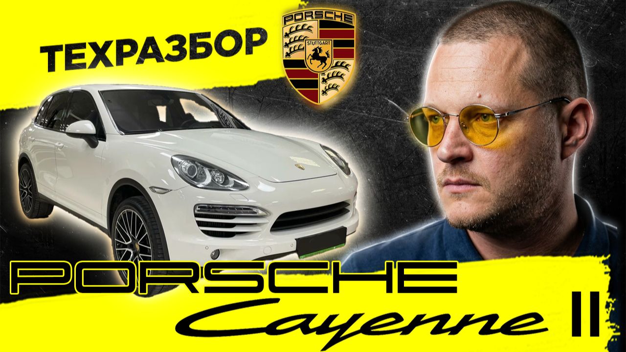 Всё о Porsche Cayenne II (958) за 26 минут. ТЕХРАЗБОР