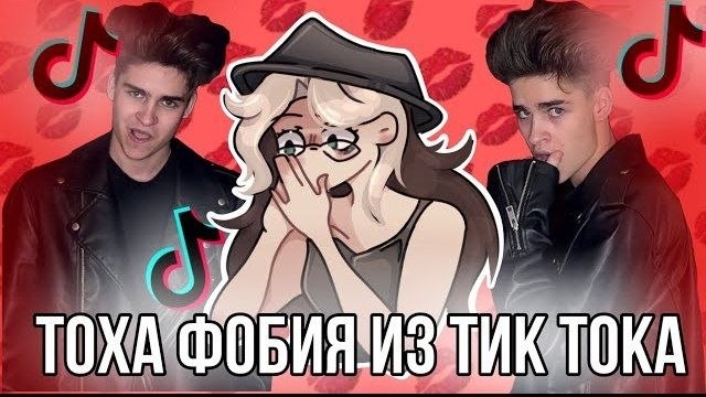 ТикТок