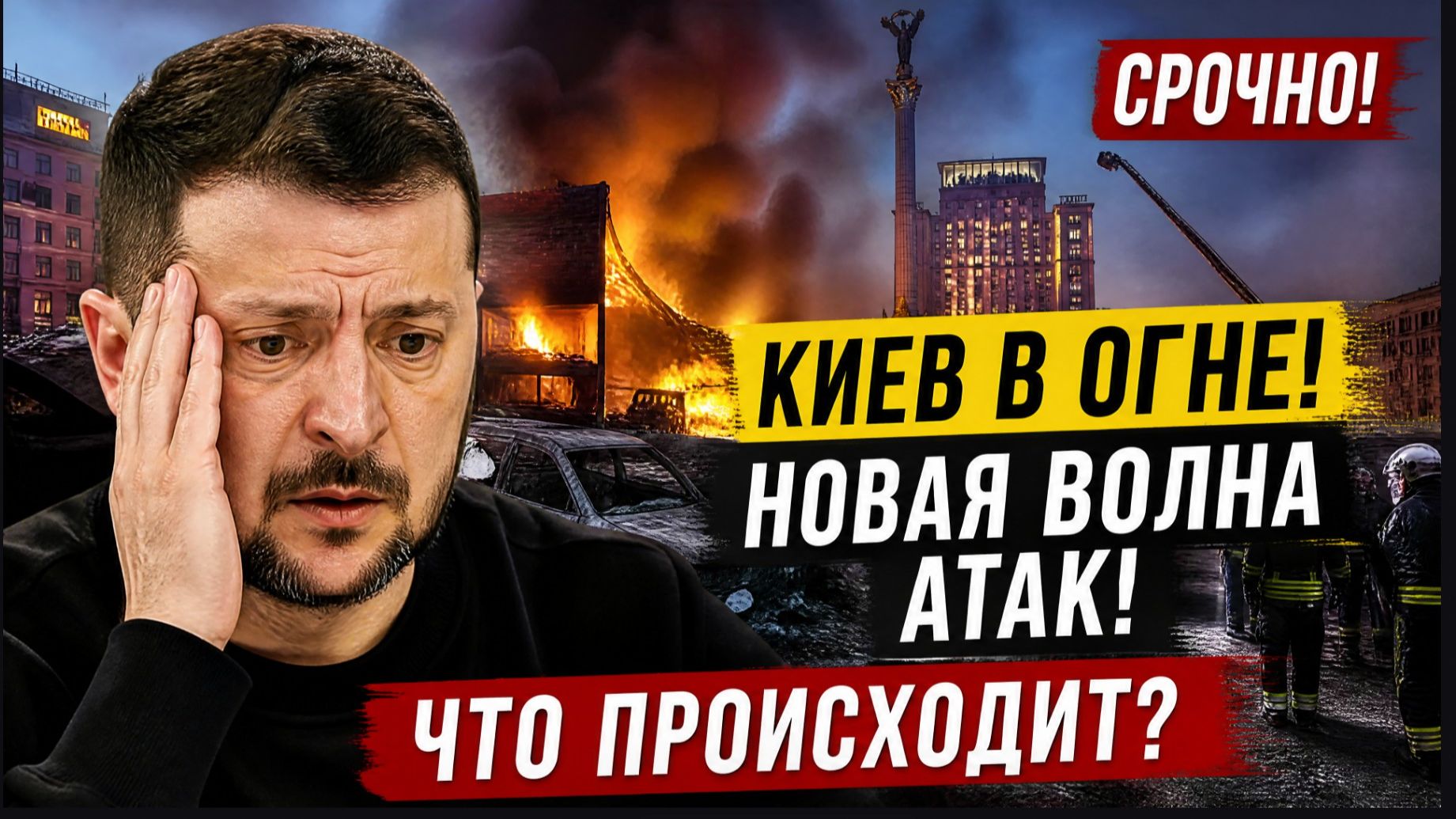 ⚡️ ЗЕЛЕНСКИЙ ПОЛУЧИЛ ШОКИРУЮЩИЕ ВЕСТИ! КИЕВ НАКРЫЛО НОВОЙ ВОЛНОЙ — ЧТО ПРОИСХОДИТ?