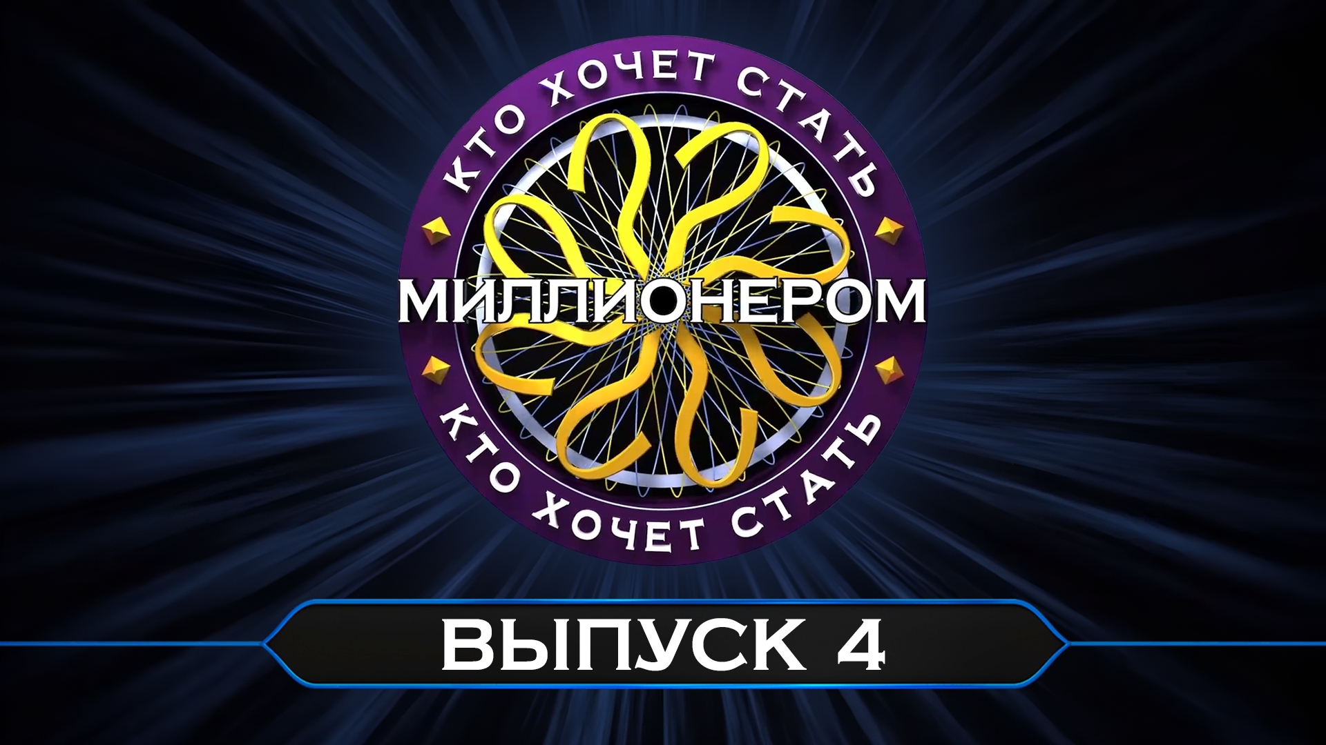 Кто хочет стать миллионером? (проект CGS при поддержке СТАРТВ)