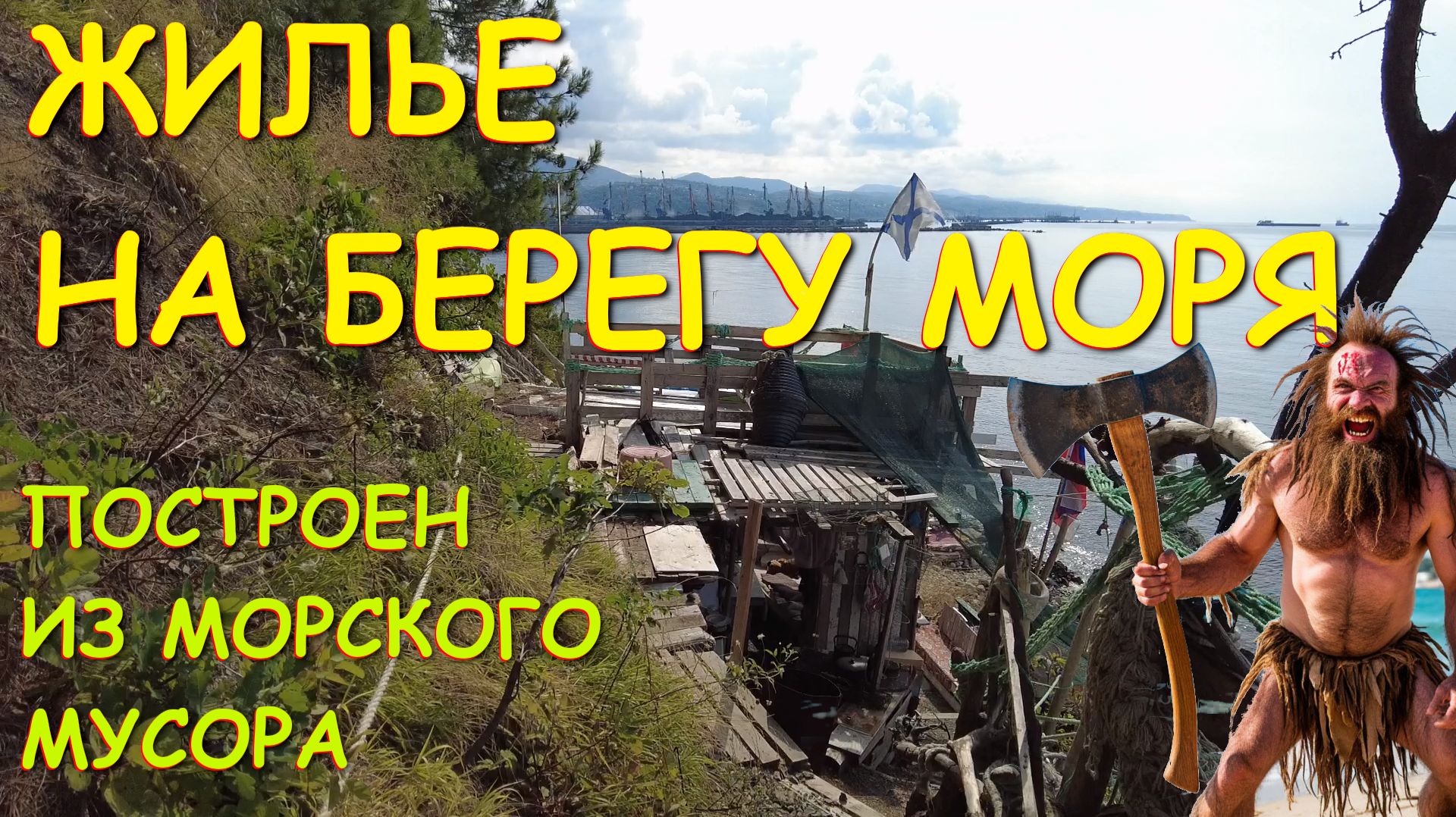 Дом своими руками, отдых 2026, Туапсе сегодня, Отдых на море,  Туапсе, Черное море, Палаточный отдых