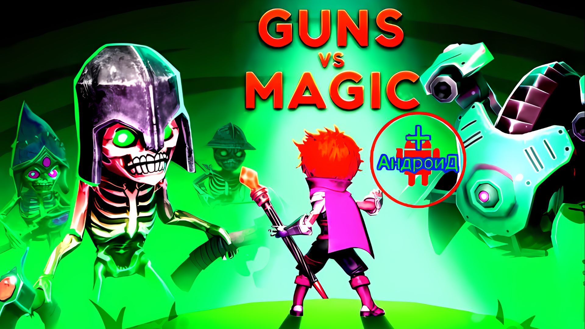 #GunsvsMagic Игра Для Android🔘🔵🔴 🅰🅽🅳🆁🅾🅸🅳🅿🅻🆄🆂👹 Guns Vs Magic