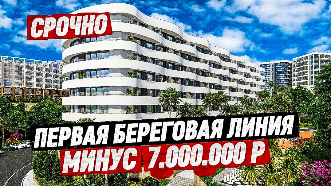 Первая Береговая с дисконтом 7 млн руб! Срочно! Продажа апартамента в Сочи