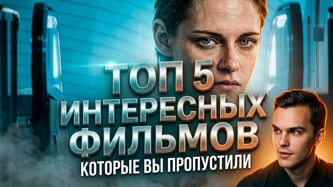 ТОП 5 ОЧЕНЬ ИНТЕРЕСНЫХ ФИЛЬМОВ, КОТОРЫЕ ВЫ НЕ ВИДЕЛИ!!! #19 ЧТО ПОСМОТРЕТЬ