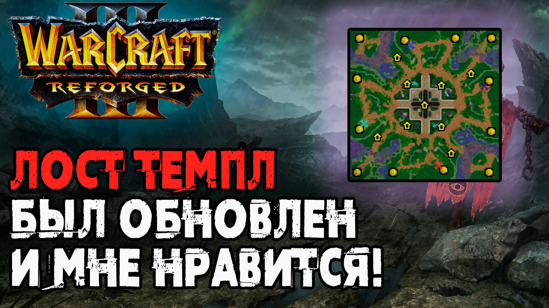 Лост Темпл был обновлен и мне нравится! Warcraft 3 Reforged